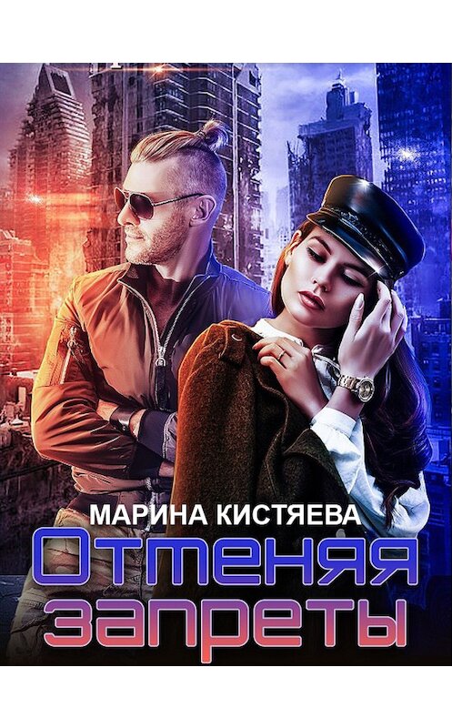 Обложка книги «Отменяя запреты» автора Мариной Кистяевы.