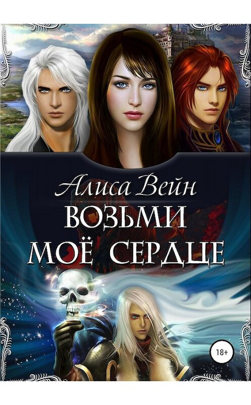 Обложка книги «Возьми мое сердце» автора Алиси Вейна издание 2019 года.