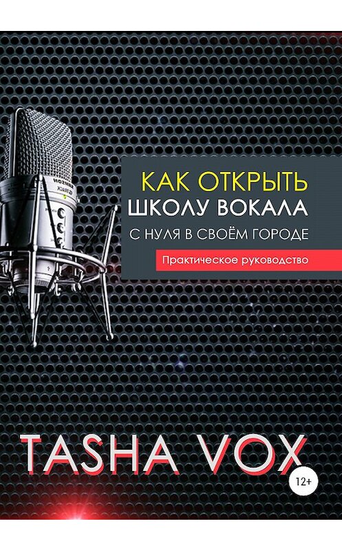 Обложка книги «Как открыть школу вокала с нуля в своём городе. Практическое руководство» автора Tasha Vox издание 2020 года.