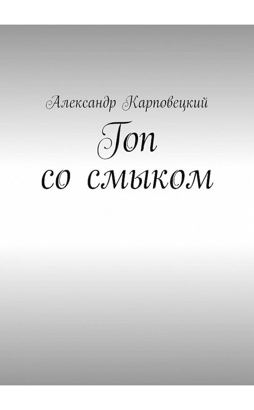 Обложка книги «Гоп со смыком» автора Александра Карповецкия. ISBN 9785449629135.