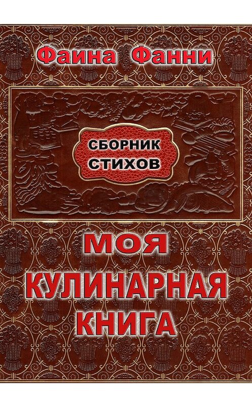 Обложка книги «Моя кулинарная книга. Сборник стихов» автора Фаиной Фанни издание 2018 года.