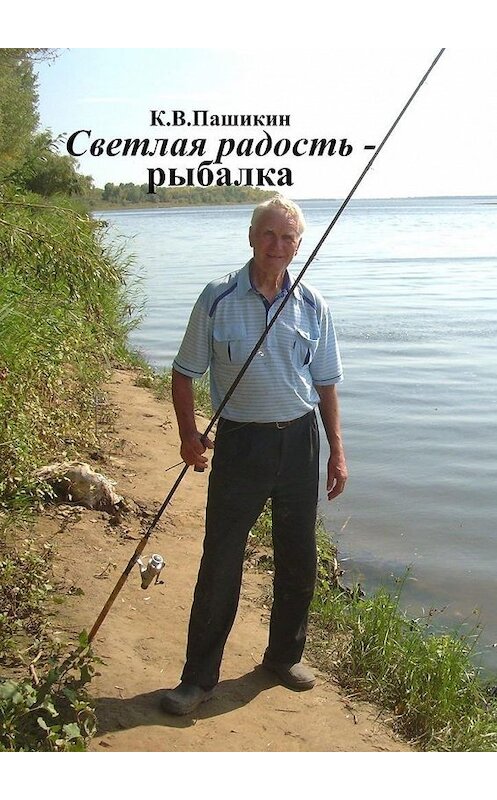Обложка книги «Светлая радость – рыбалка» автора Кузьмы Пашикина. ISBN 9785449345707.