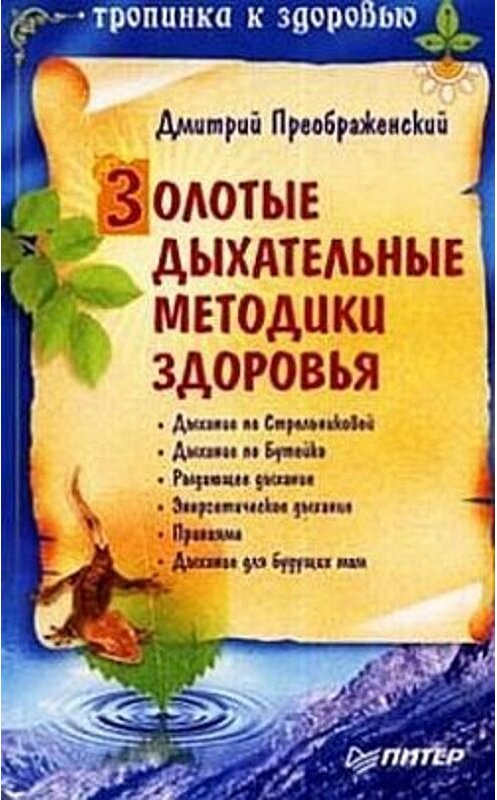 Обложка книги «Золотые дыхательные методики здоровья» автора Дмитрия Преображенския издание 2009 года. ISBN 9785388003911.