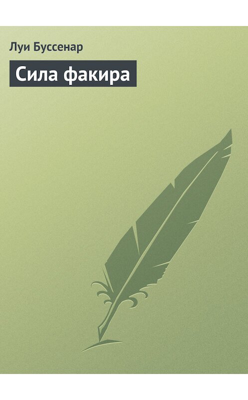 Обложка книги «Сила факира» автора Луи Буссенара.