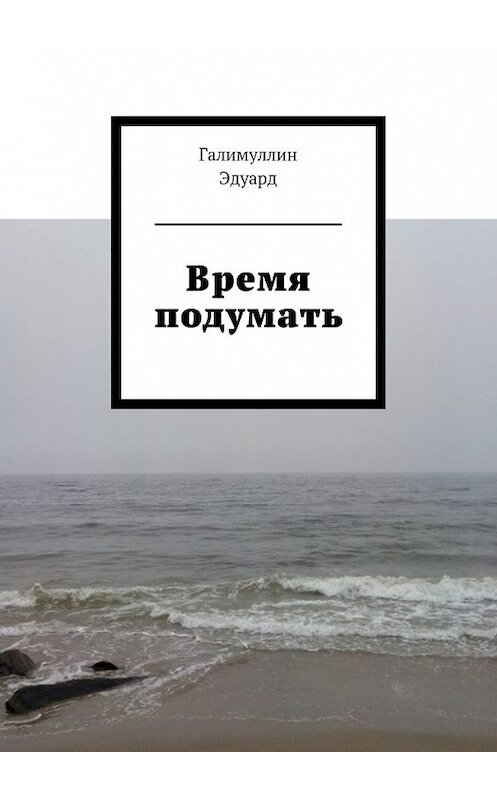 Обложка книги «Время подумать» автора Эдуарда Галимуллина. ISBN 9785448544965.