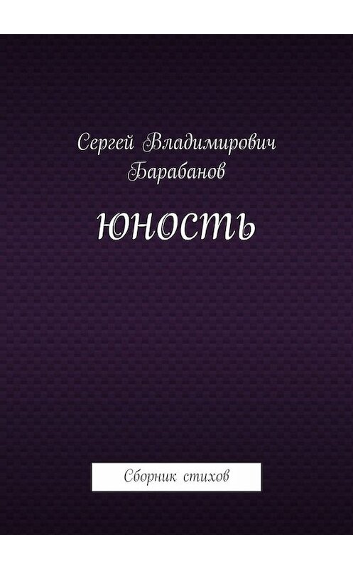 Обложка книги «Юность. Сборник стихов» автора Сергея Барабанова. ISBN 9785005084866.