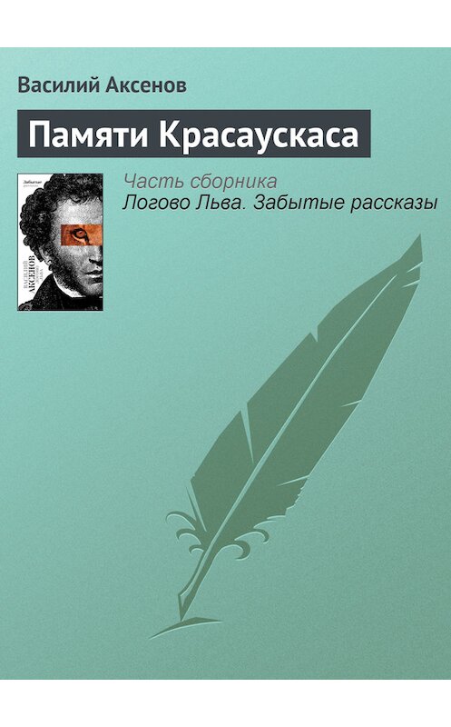 Обложка книги «Памяти Красаускаса» автора Василия Аксенова издание 2010 года. ISBN 9785170607372.