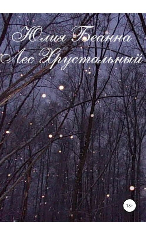 Обложка книги «Лес хрустальный» автора Юлии Беанны издание 2020 года.