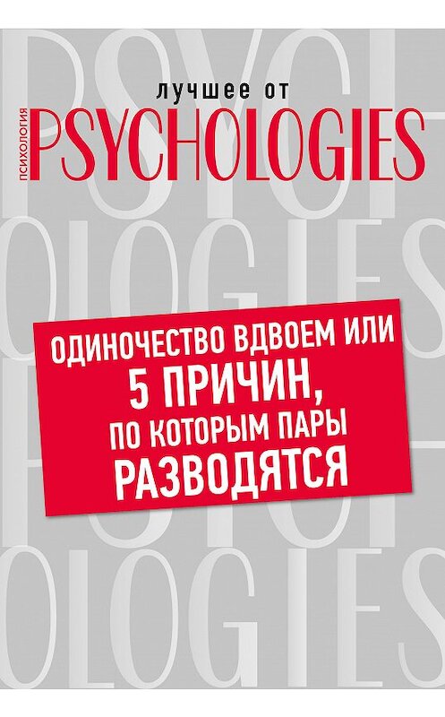 Обложка книги «Одиночество вдвоем, или 5 причин, по которым пары разводятся» автора Коллектива Авторова.