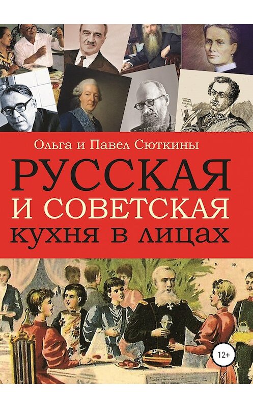 Обложка книги «Русская и советская кухня в лицах» автора  издание 2019 года.