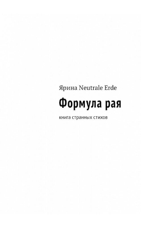 Обложка книги «Формула рая. Книга странных стихов» автора Яриной Neutrale Erde. ISBN 9785449060211.