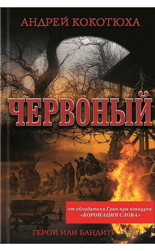 Обложка книги «Червоный» автора Андрей Кокотюхи издание 2013 года. ISBN 9789661469715.