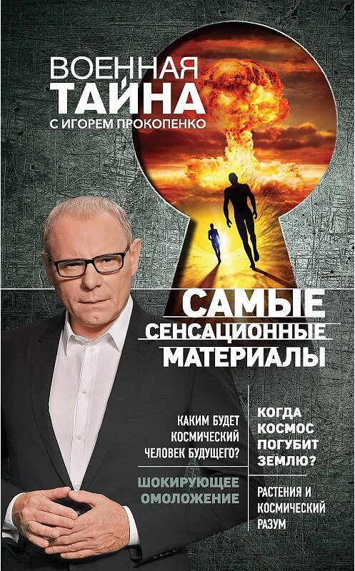 Обложка книги «Самые сенсационные материалы» автора Игорь Прокопенко. ISBN 9785699986415.