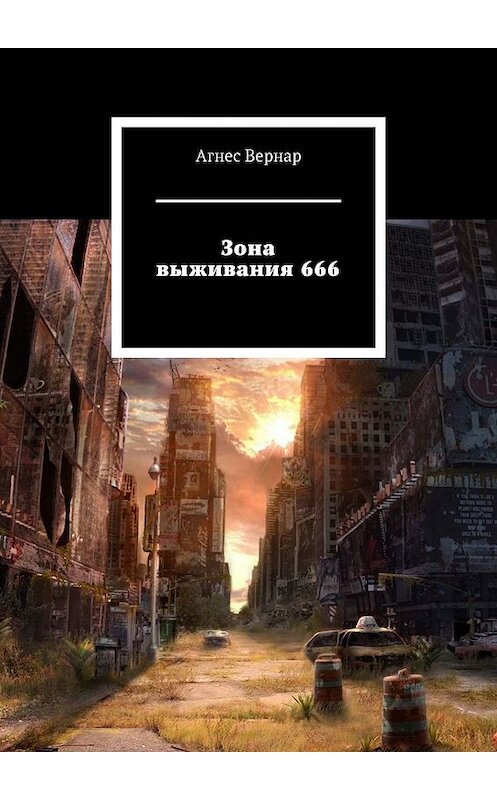 Обложка книги «Зона выживания 666» автора Агнеса Вернара. ISBN 9785005075017.