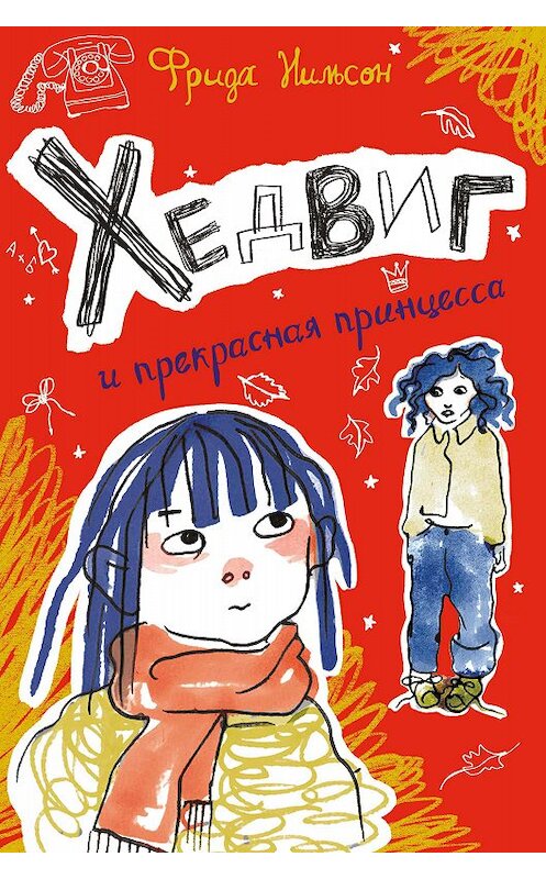 Обложка книги «Хедвиг и прекрасная принцесса» автора Фриды Нильсона издание 2020 года. ISBN 9785001671299.