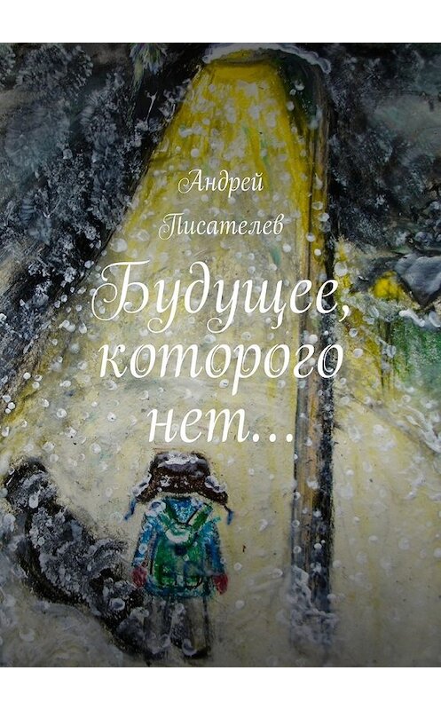 Обложка книги «Будущее, которого нет…» автора Андрея Писателева. ISBN 9785448306334.