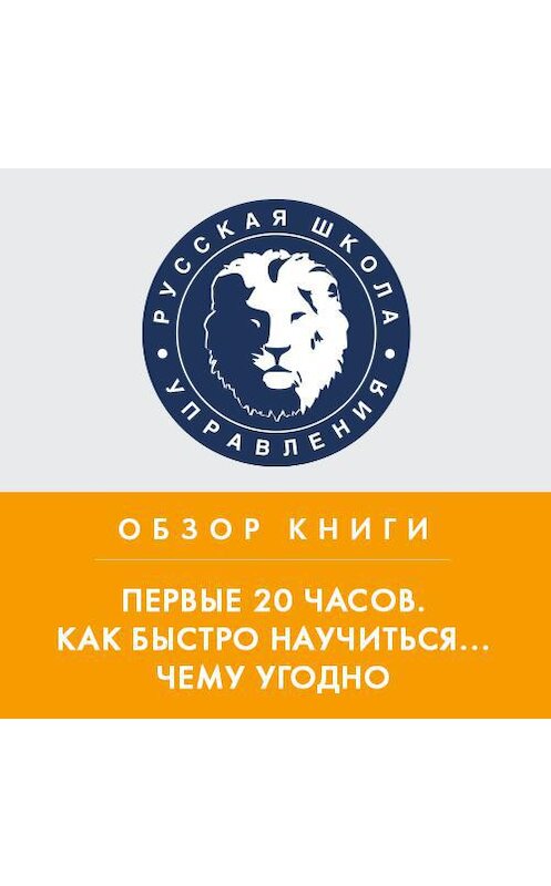 Обложка аудиокниги «Обзор книги Дж. Кауфмана «Первые 20 часов. Как быстро научиться... чему угодно»» автора Константина Тютюнова.