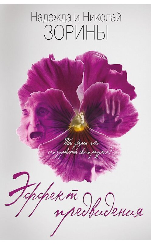 Обложка книги «Эффект предвидения» автора  издание 2017 года. ISBN 9785699957934.