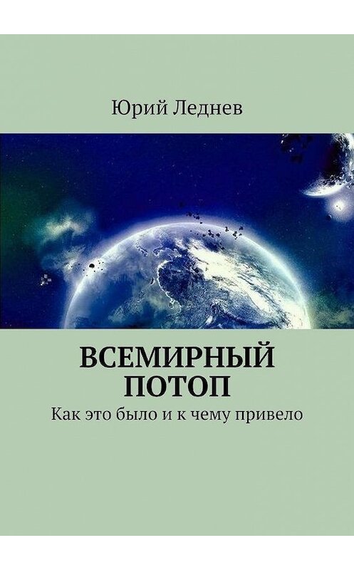 Обложка книги «Всемирный потоп. Как это было и к чему привело» автора Юрия Леднева. ISBN 9785448511813.