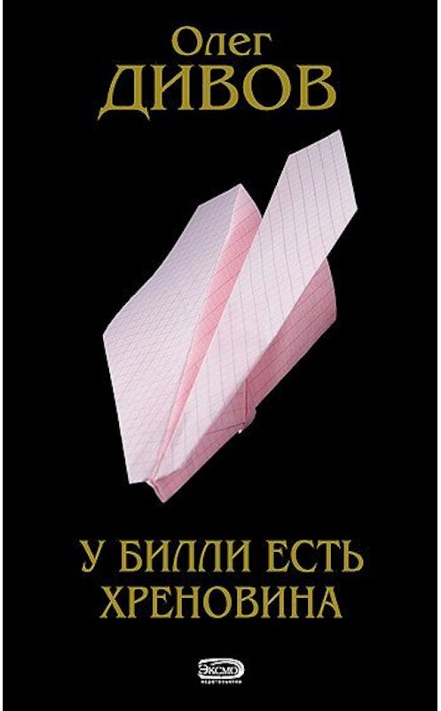 Обложка книги «Другие Действия» автора Олега Дивова издание 2006 года.