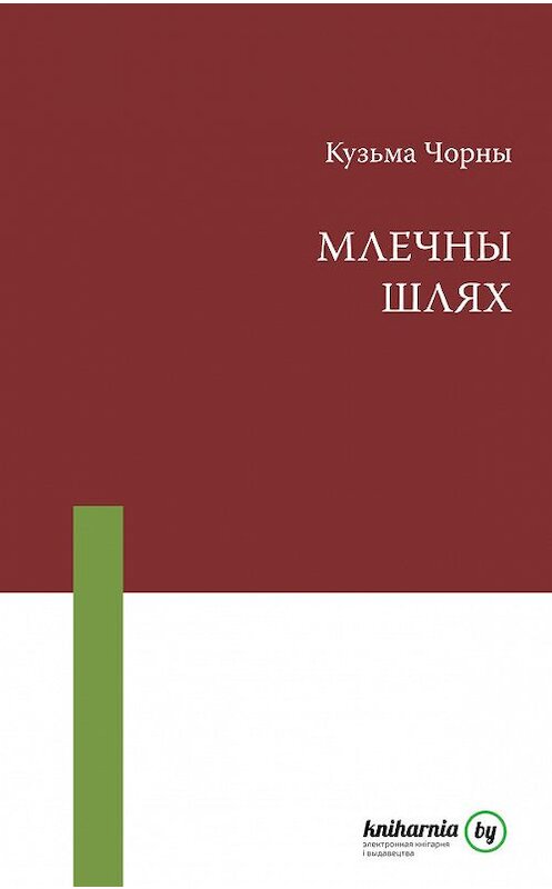 Обложка книги «Млечны Шлях» автора Кузьмы Чорны издание 2015 года. ISBN 9789850210913.