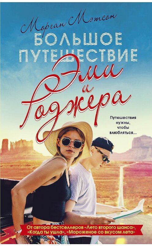 Обложка книги «Большое путешествие Эми и Роджера» автора Моргана Мэтсона издание 2018 года. ISBN 9785179824206.