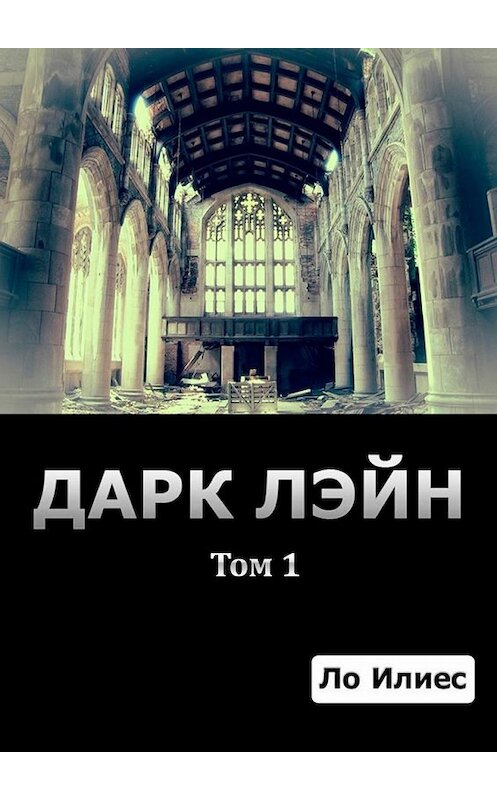 Обложка книги «Дарк Лэйн. Том 1» автора Ло Илиеса. ISBN 9785447469535.