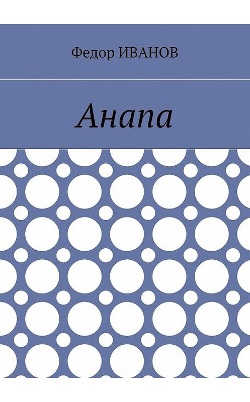 Обложка книги «Анапа» автора Федора Иванова. ISBN 9785448544590.