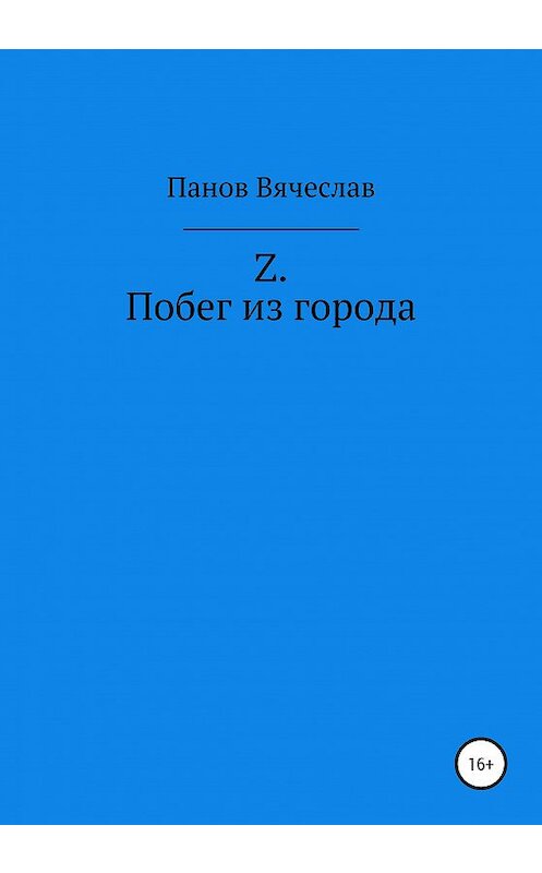 Обложка книги «Z. Побег из города» автора Вячеслава Панова издание 2020 года.