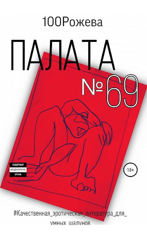 Обложка книги «Палата № 69» автора 100 Рожевы издание 2020 года.