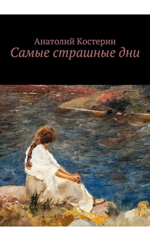 Обложка книги «Самые страшные дни» автора Анатолия Костерина. ISBN 9785448508301.