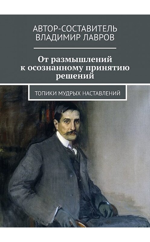 Обложка книги «От размышлений к осознанному принятию решений. Топики мудрых наставлений» автора Владимира Лаврова. ISBN 9785449607386.