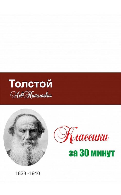 Обложка книги «Толстой за 30 минут» автора Неустановленного Автора.