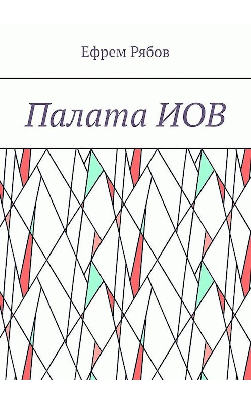 Обложка книги «Палата ИОВ» автора Ефрема Рябова. ISBN 9785449369673.