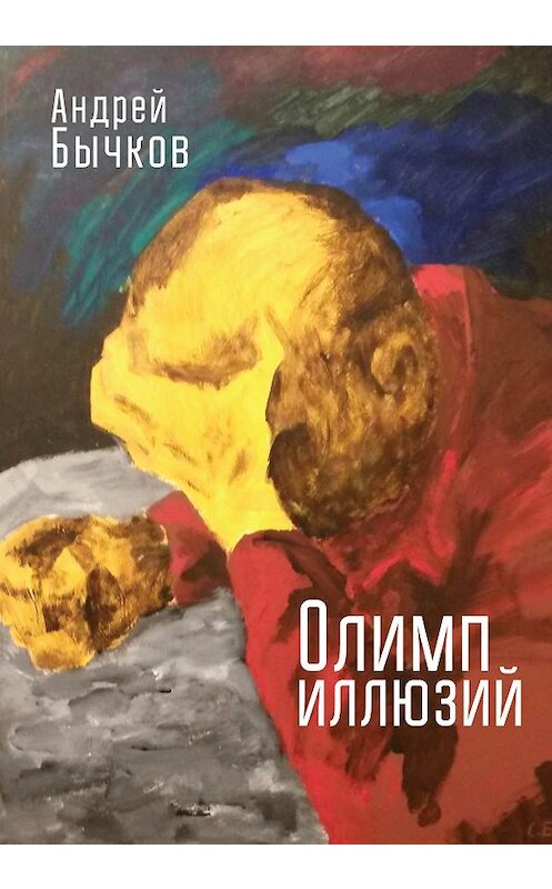 Обложка книги «Олимп иллюзий» автора Андрея Бычкова издание 2018 года. ISBN 9785907030954.