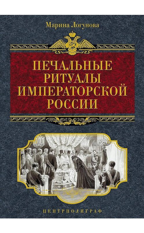 Обложка книги «Печальные ритуалы императорской России» автора Мариной Логуновы издание 2011 года. ISBN 9785227028563.