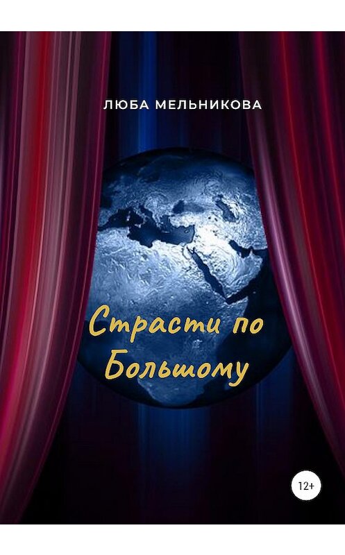 Обложка книги «Страсти по Большому» автора Любы Мельниковы издание 2020 года.