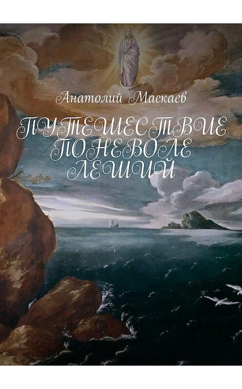 Обложка книги «Путешествие поневоле. Леший» автора Анатолия Маскаева. ISBN 9785449057662.