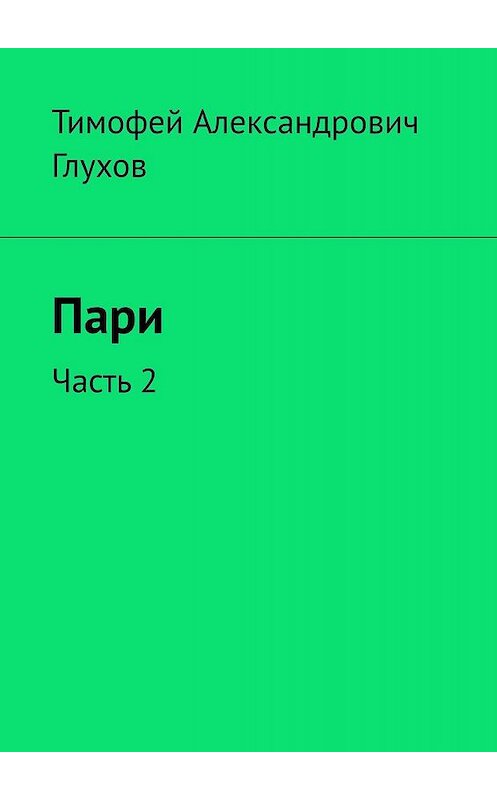 Обложка книги «Сияние космоса. Часть 2» автора Тимофея Глухова. ISBN 9785005051684.