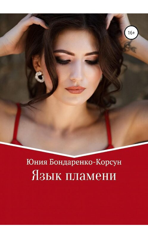 Обложка книги «Язык пламени» автора Юнии Бондаренко-Корсуна издание 2020 года.