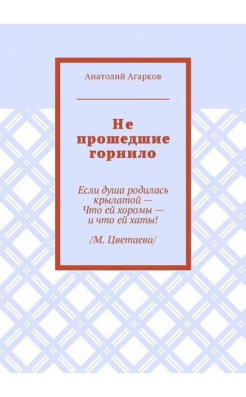 Обложка книги «Не прошедшие горнило» автора Анатолия Агаркова. ISBN 9785449056740.