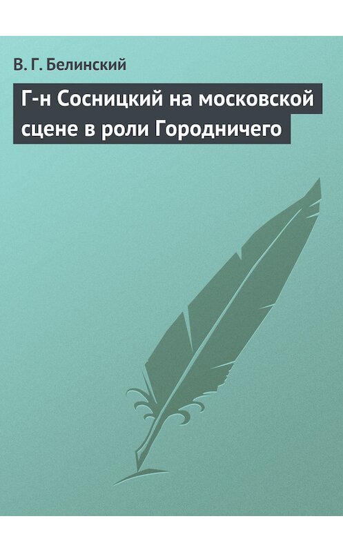 Обложка книги «Г-н Сосницкий на московской сцене в роли Городничего» автора Виссариона Белинския.
