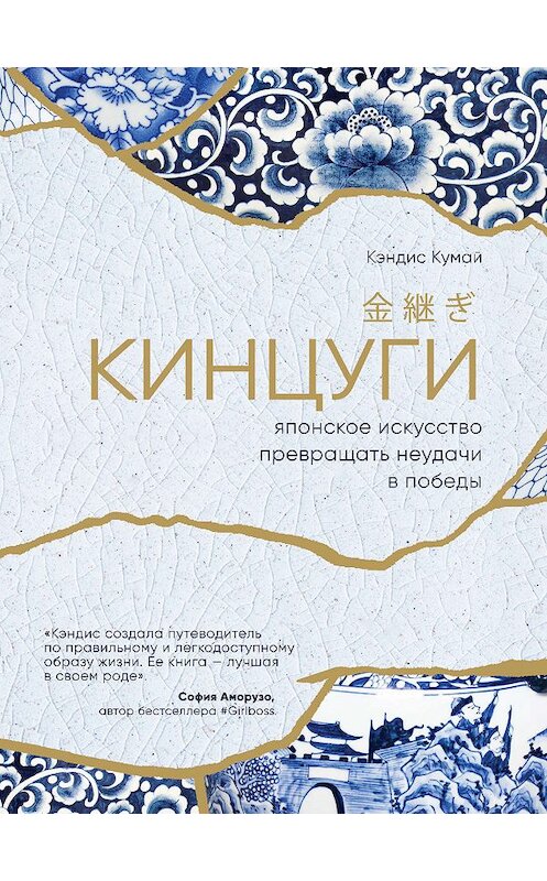 Обложка книги «Кинцуги. Японское искусство превращать неудачи в победы» автора Кэндиса Кумая издание 2019 года. ISBN 9785041000332.