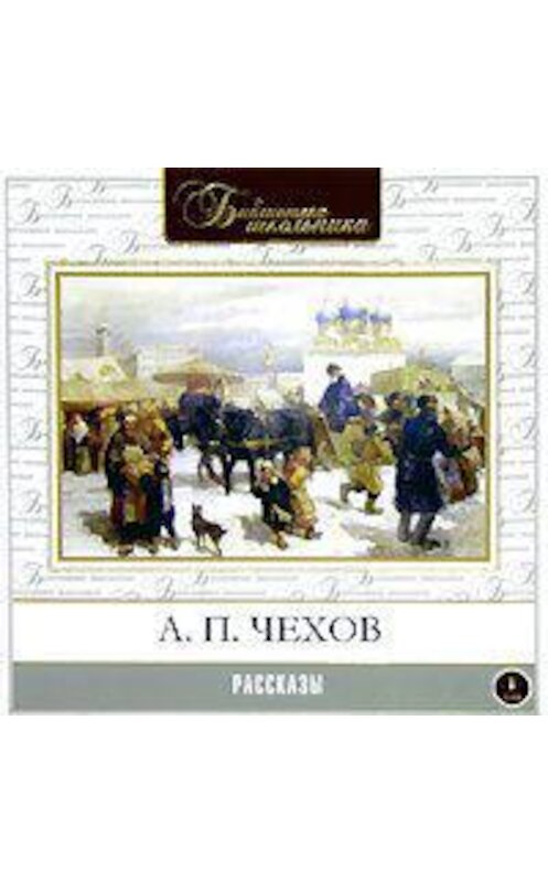 Обложка аудиокниги «Рассказы» автора Антона Чехова.
