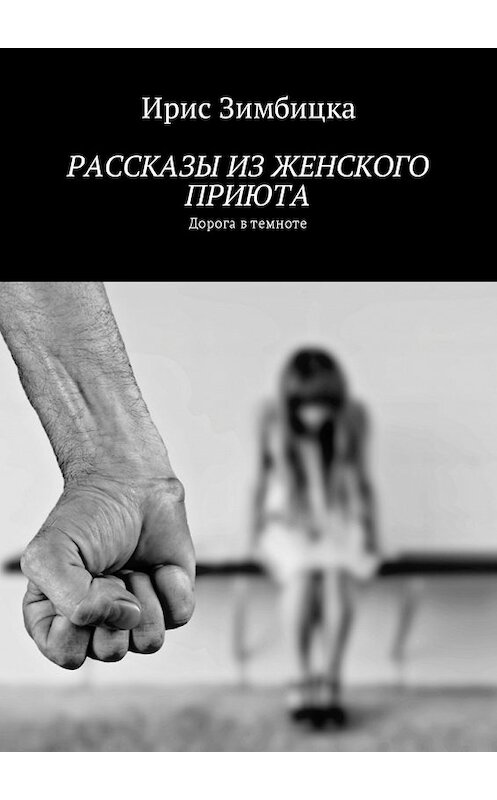 Обложка книги «Рассказы из женского приюта. Дорога в темноте» автора Ирис Зимбицки. ISBN 9785449035028.