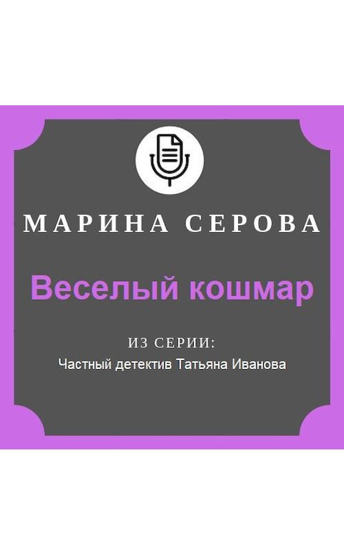 Обложка аудиокниги «Веселый кошмар» автора Мариной Серовы.