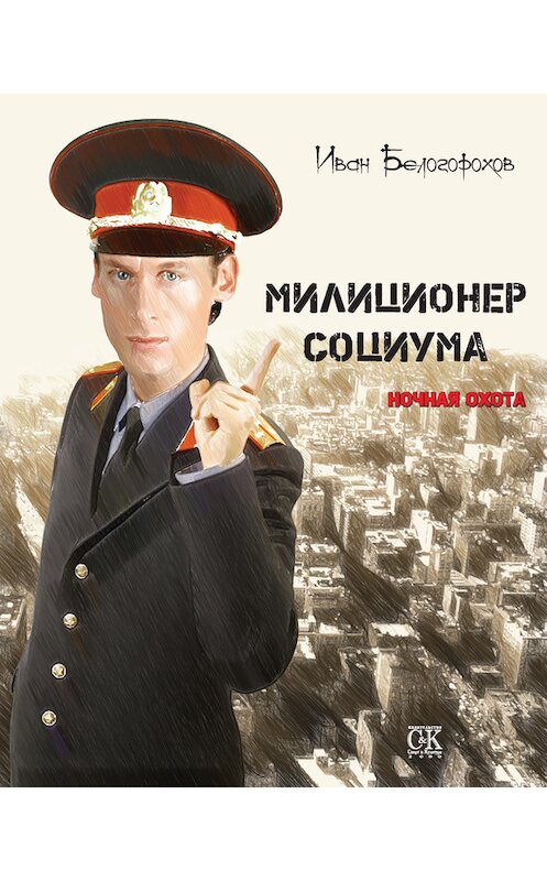 Обложка книги «Милиционер социума. Ночная охота» автора Ивана Белогорохова издание 2012 года. ISBN 9785917751016.