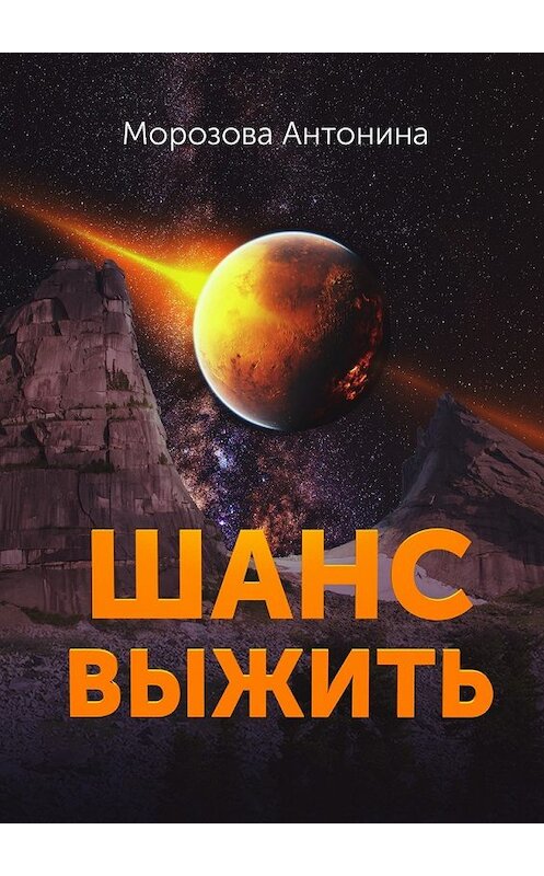 Обложка книги «Шанс выжить» автора Антониной Морозовы. ISBN 9785448324109.