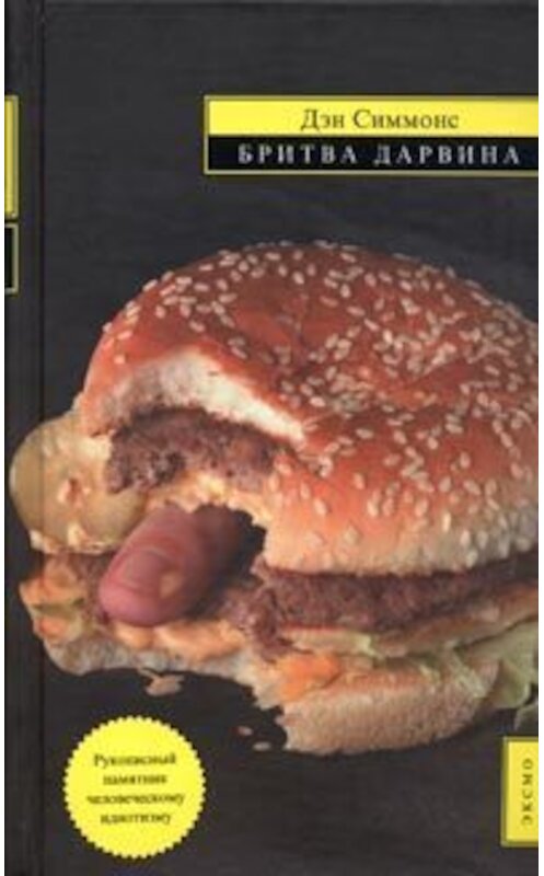Обложка книги «Бритва Дарвина» автора Дэна Симмонса издание 2004 года. ISBN 5699086315.
