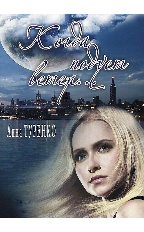Обложка книги «Когда подует ветер» автора Анны Туренко. ISBN 9785447445799.